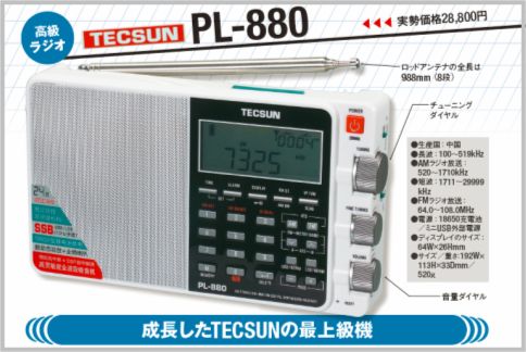 TECSUNのBCLラジオはソニーと肩を並べる性能