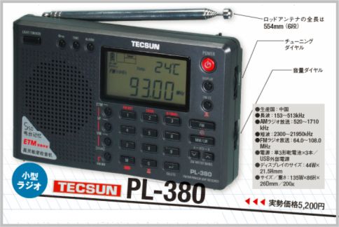 TECSUNのロングセラー機は世界で人気のラジオ