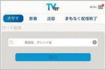 スマホでテレビを見るなら「TVer」は神アプリ