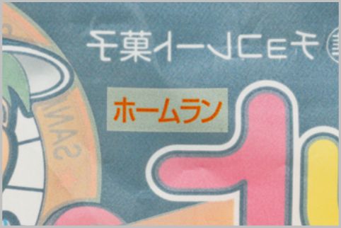 チョコバットのホームランがわかるポイントとは