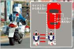 ミラーに映らずに追走する白バイ取り締まりテク