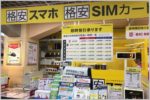 格安SIMで家族用スマホをお得に追加する方法