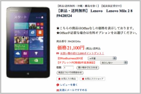 Windows8.1タブレットを50％割引で購入