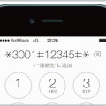 iOS7の便利なiPhone裏コマンド