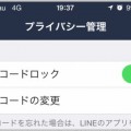LINEのセキュリティを上げるための6つの設定