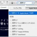 Apple Musicの基本的な使い方をマスターする