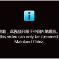 海外の動画サイトのアクセス制限を突破する方法
