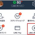 LINEポイントを効率よく稼ぐための基礎知識