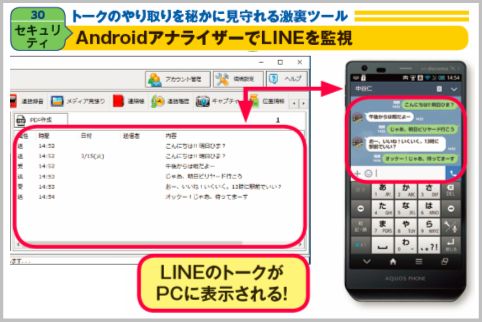 LINEのトークが監視できるAndroidアナライザー