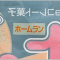 チョコバットのホームランがわかるポイントとは