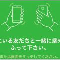LINEふるふるは周囲のユーザーIDを勝手に取得