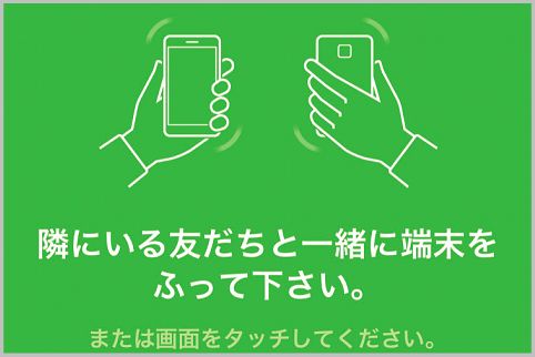 LINEふるふるは周囲のユーザーIDを勝手に取得