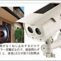 防犯カメラにソーラー充電式のダミーを設置する