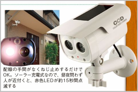 防犯カメラにソーラー充電式のダミーを設置する