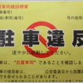 駐車違反の反則金と放置違反金の違いを理解する