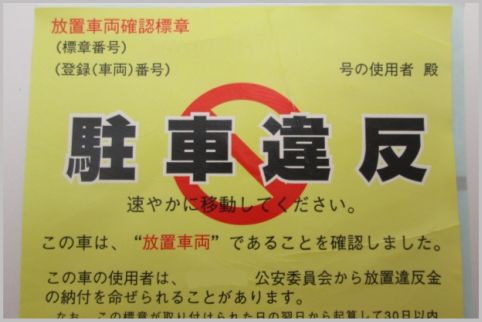 駐車違反の反則金と放置違反金の違いを理解する