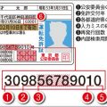 運転免許証番号を見れば再発行した回数がわかる