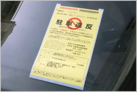 駐車禁止の標章が貼られても取り消された事例