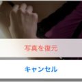 iPhoneの写真は削除したつもりでも復元できる