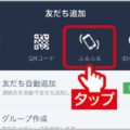 LINE「ふるふる」で友達追加するときの注意点