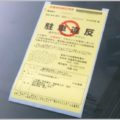駐禁チケットが貼られて取り消された3つのケース