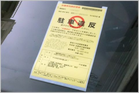 駐禁チケットが貼られて取り消された3つのケース