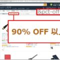 Amazonで9割引のアイテムだけを表示する方法