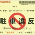 駐車違反ステッカーは出頭せよと書かれていない