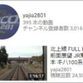 鉄道から飛行機まで乗り物系YouTubeチャンネル