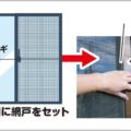 網戸はカギの側にセット…すぐできる空き巣対策