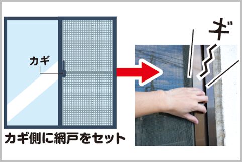 網戸はカギの側にセット…すぐできる空き巣対策