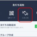 LINEの友達追加に「ふるふる」使う時の注意点