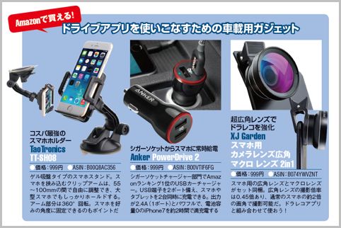 ドライブアプリを使いこなす車載用ガジェット