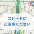 スマホを「カーナビ・ドラレコ・レー探」にする