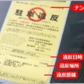 駐車禁止のステッカーでチェックすべき記載事項
