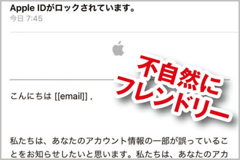 「Apple IDがロック」フィッシングメール注意点