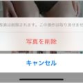 iPhoneの写真は完全削除しないと見られる危険