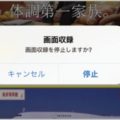 iPhoneの「画面収録」が使えないアプリとは？