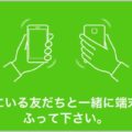 LINE友達追加で「ふるふる」が重宝される場面