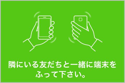 LINE友達追加で「ふるふる」が重宝される場面