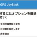GPS偽装アプリで現在地を好きな場所に設定