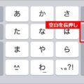 iPhoneのキーボードカーソル機能