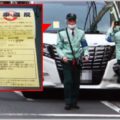 駐車違反ステッカーが貼られて取り消された事例