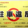 駐車禁止対策の助手席バイトは本当に効果ある?