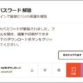 PDFファイルの毎回のパスワード入力を解除する