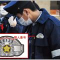 警察官の階級章の上に書かれている個人番号とは