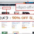 Amazonで割引率90%以上の商品を表示する方法
