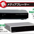 人気の「Android TV Box」のウラの魅力とは?