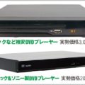 リージョンフリープレーヤーの最新トレンドとは