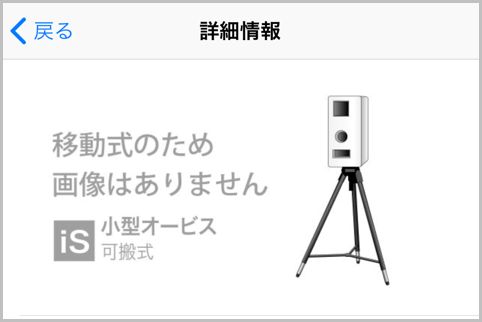 レーザー式の新型オービスにも対応できるアプリ